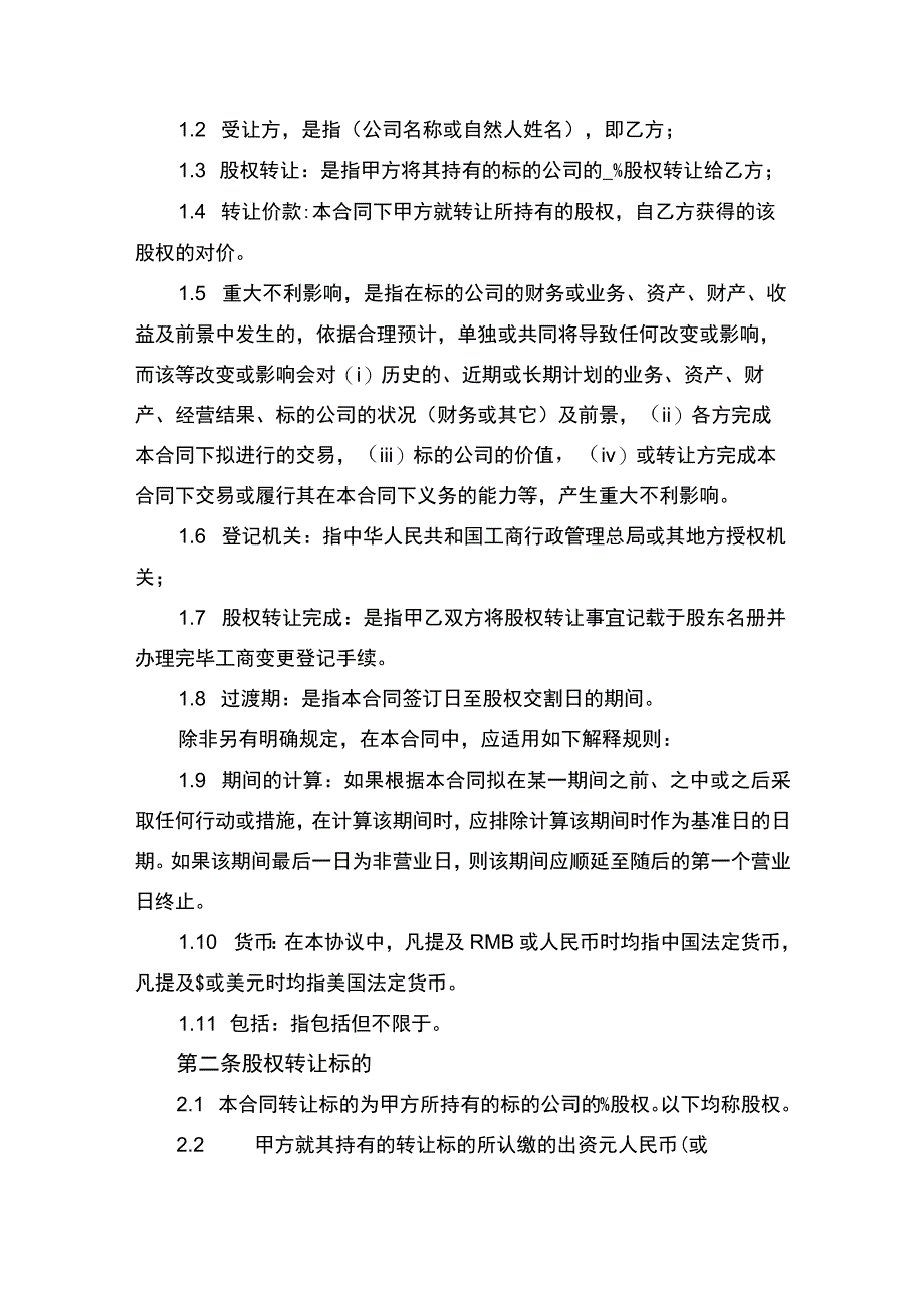 企业公司股权转让协议书律师拟定版.docx_第2页