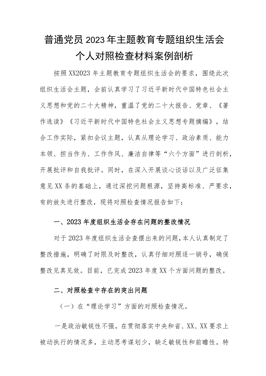 普通党员2023年主题教育专题组织生活会个人对照检查材料案例剖析.docx_第1页