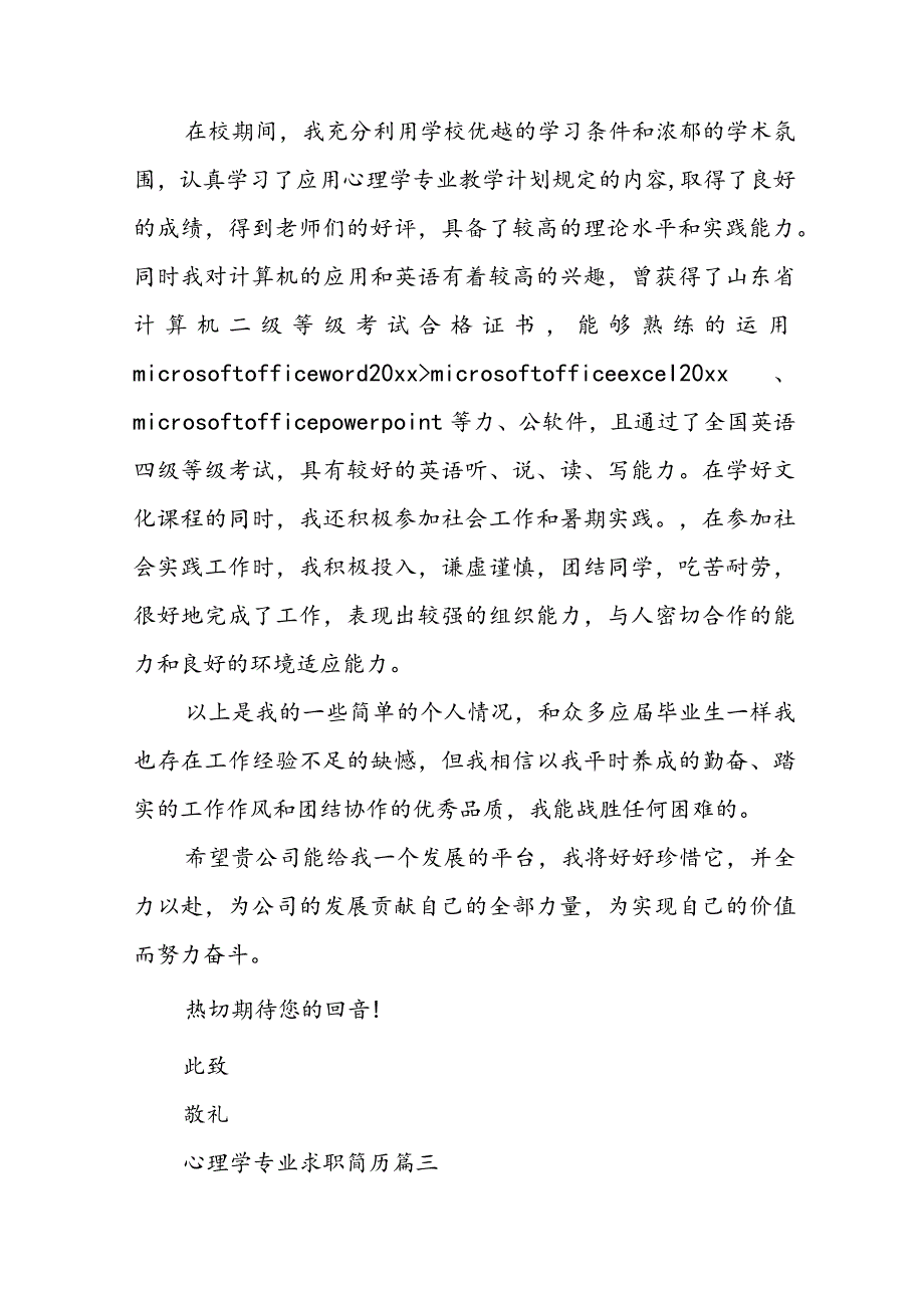 心理学专业求职简历(8篇).docx_第3页