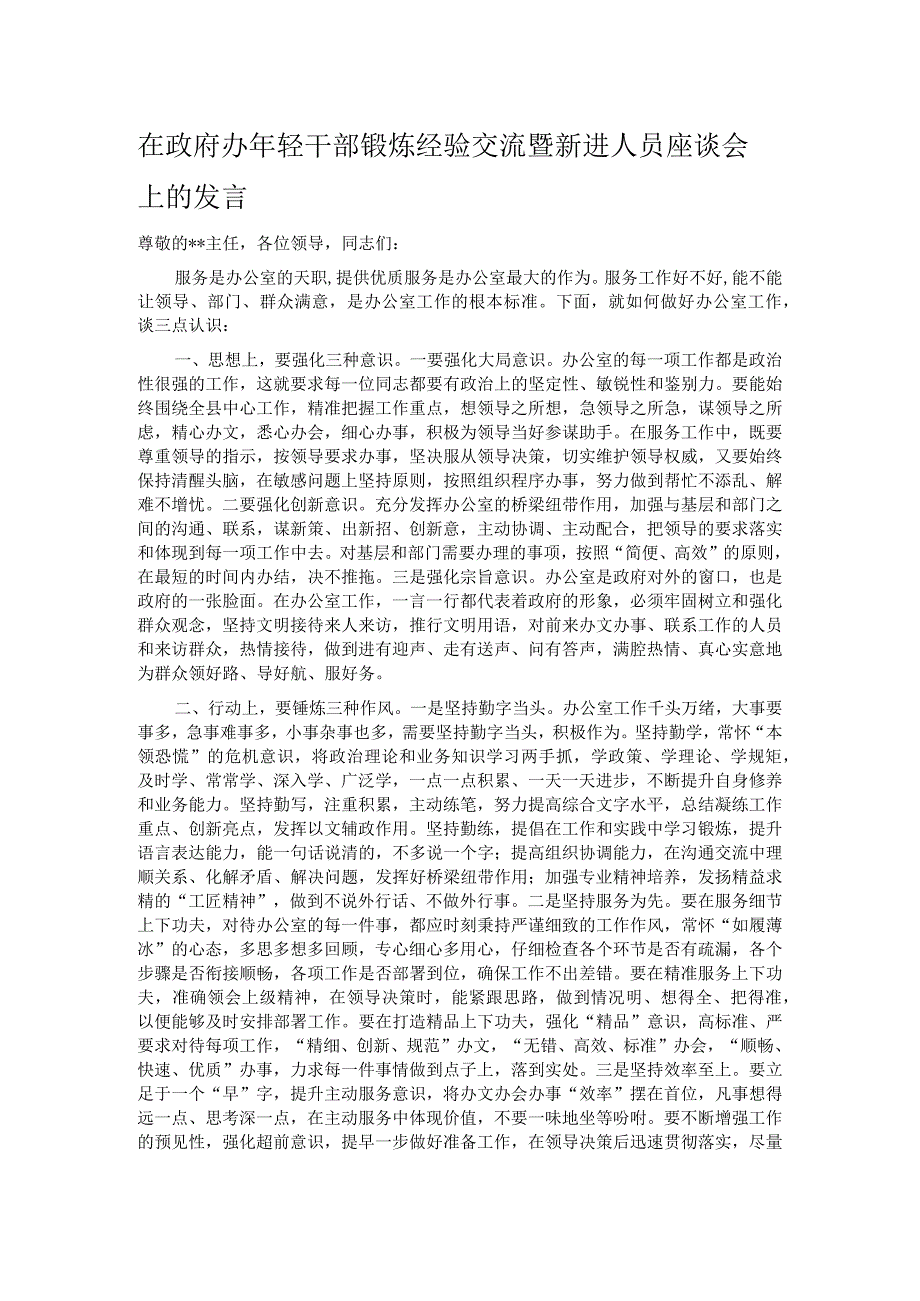 在政府办年轻干部锻炼经验交流暨新进人员座谈会上的发言 .docx_第1页