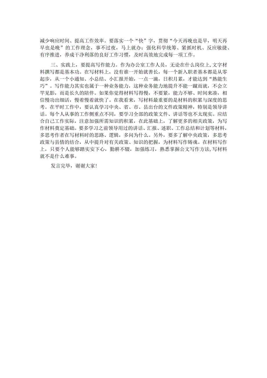 在政府办年轻干部锻炼经验交流暨新进人员座谈会上的发言 .docx_第2页