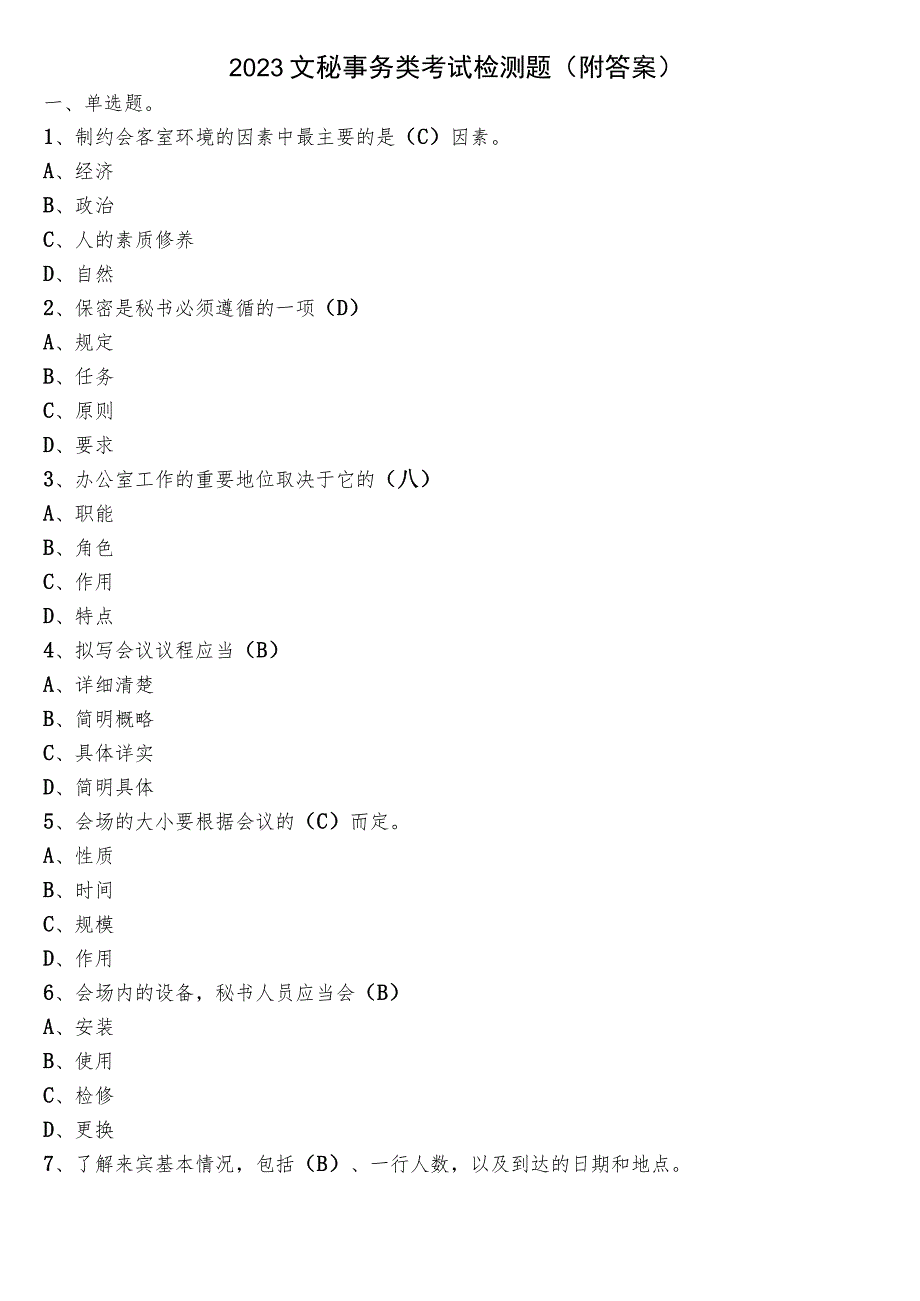 2023文秘事务类考试检测题（附答案）.docx_第1页