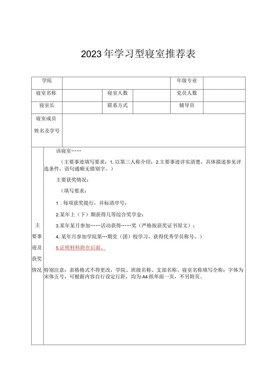 2023年学习型寝室推荐表 .docx_第1页