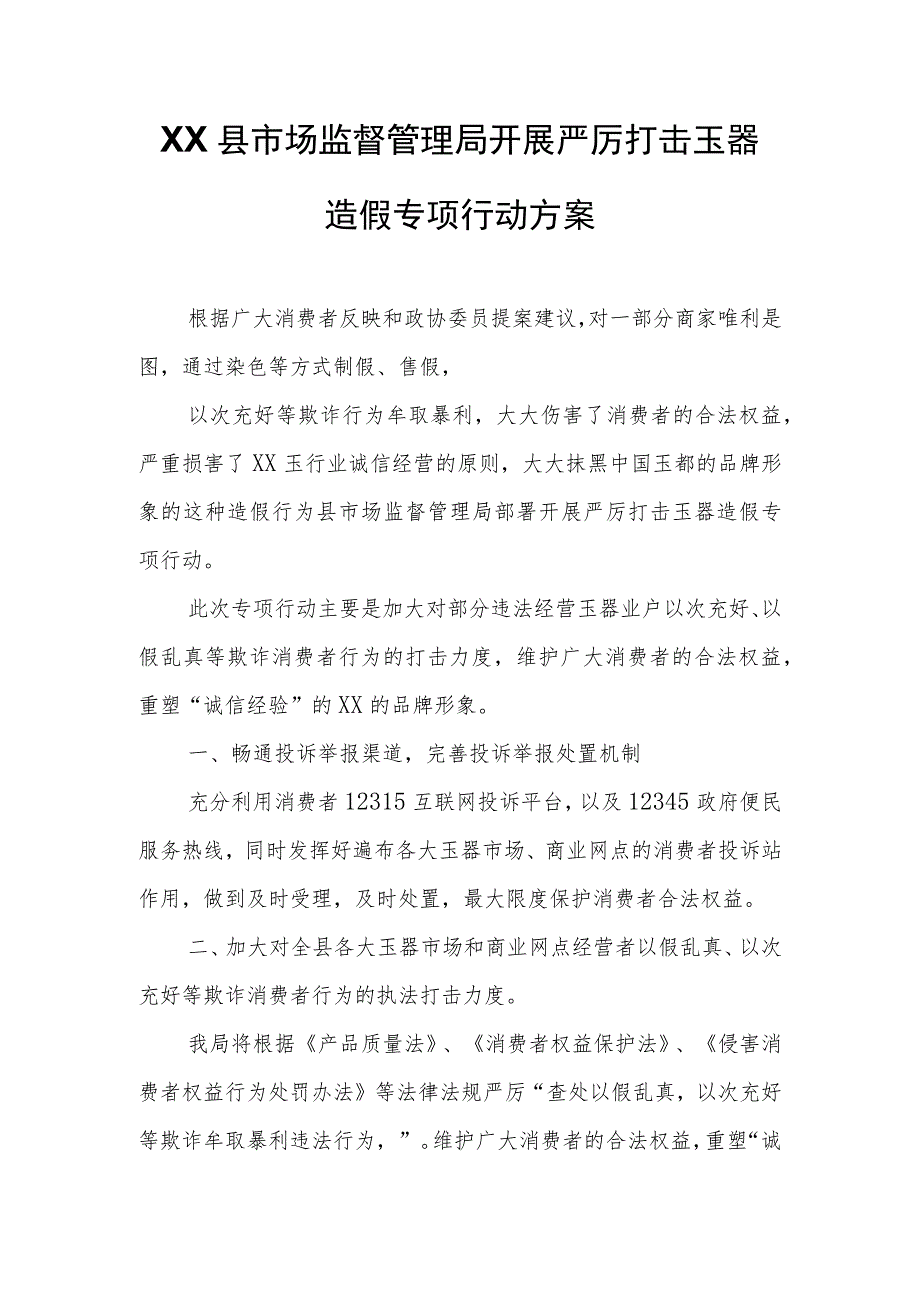 XX县市场监督管理局开展严厉打击玉器造假专项行动方案.docx_第1页