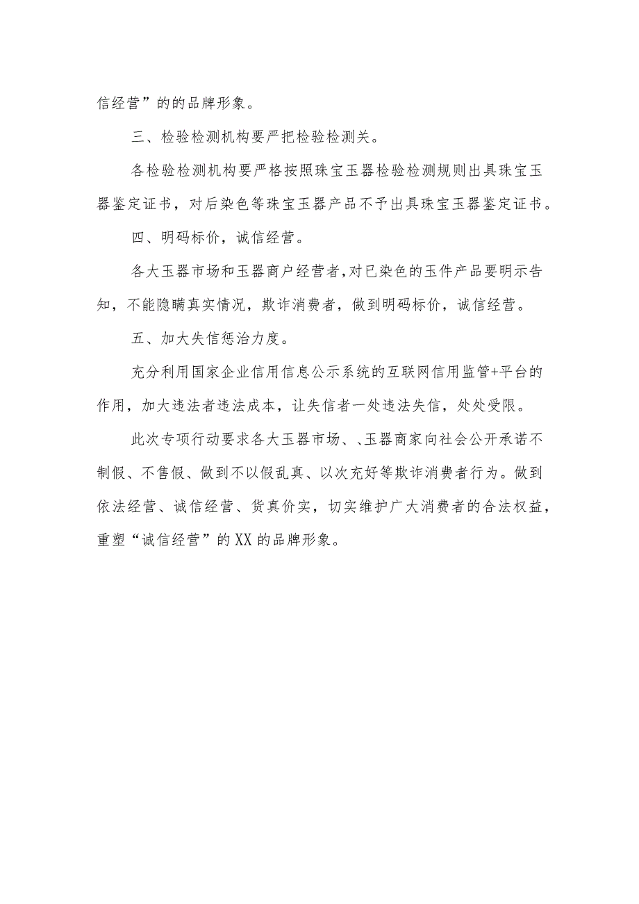 XX县市场监督管理局开展严厉打击玉器造假专项行动方案.docx_第2页