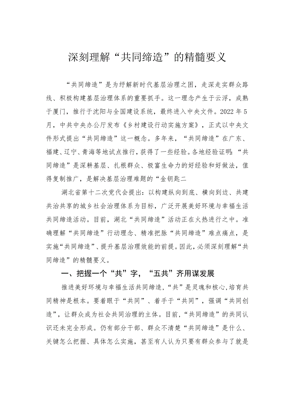 深刻理解“共同缔造”的精髓要义 .docx_第1页