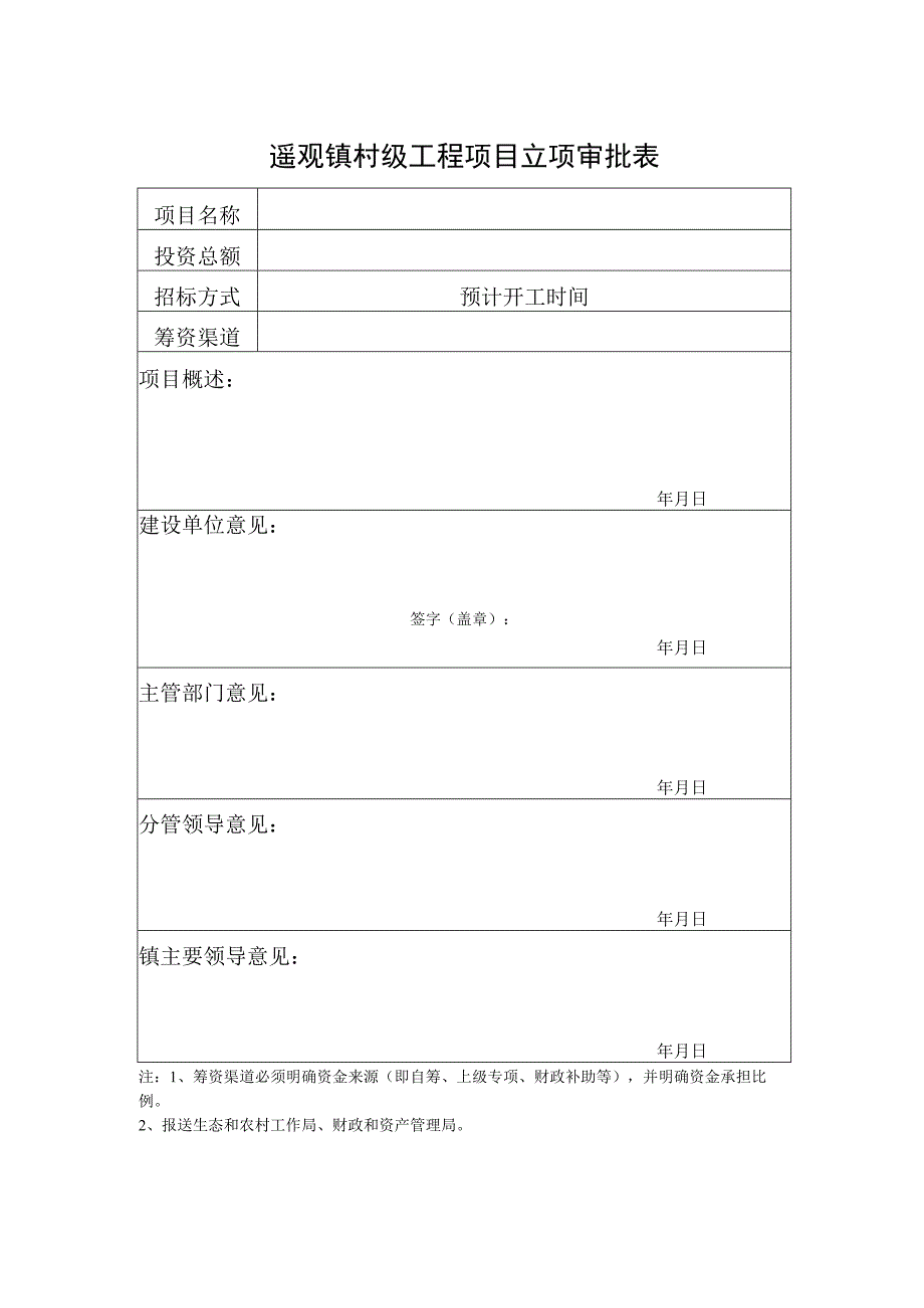 遥观镇村级工程项目立项审批表.docx_第1页