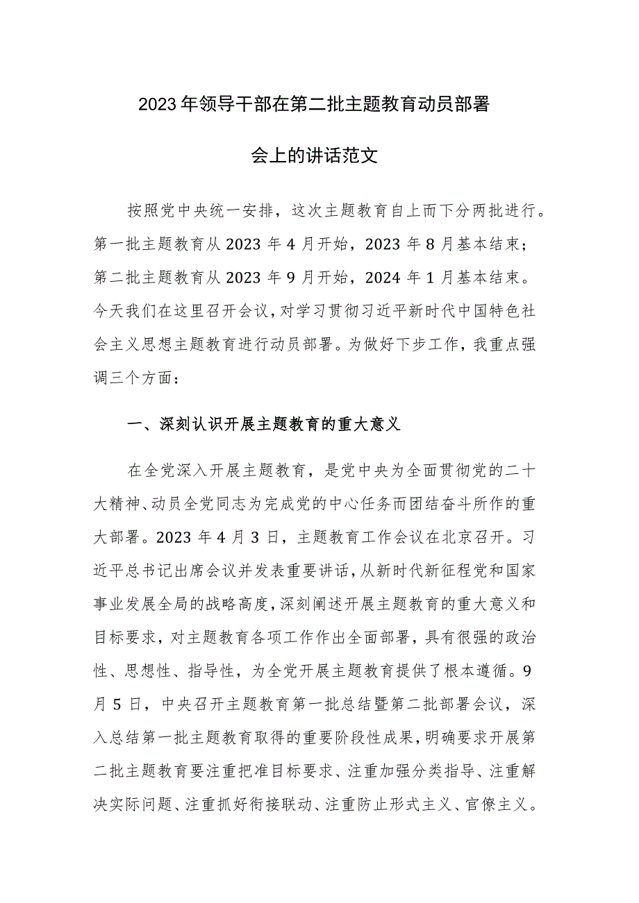 2023年领导干部在第二批主题教育动员部署会上的讲话范文.docx_第1页