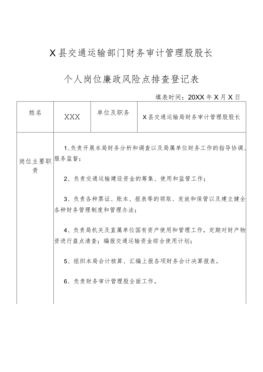 某县交通运输部门财务审计管理股股长个人岗位廉政风险点排查登记表.docx_第1页