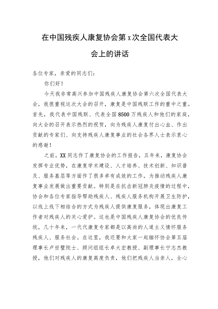 在中国残疾人康复协会第x次全国代表大会上的讲话.docx_第1页