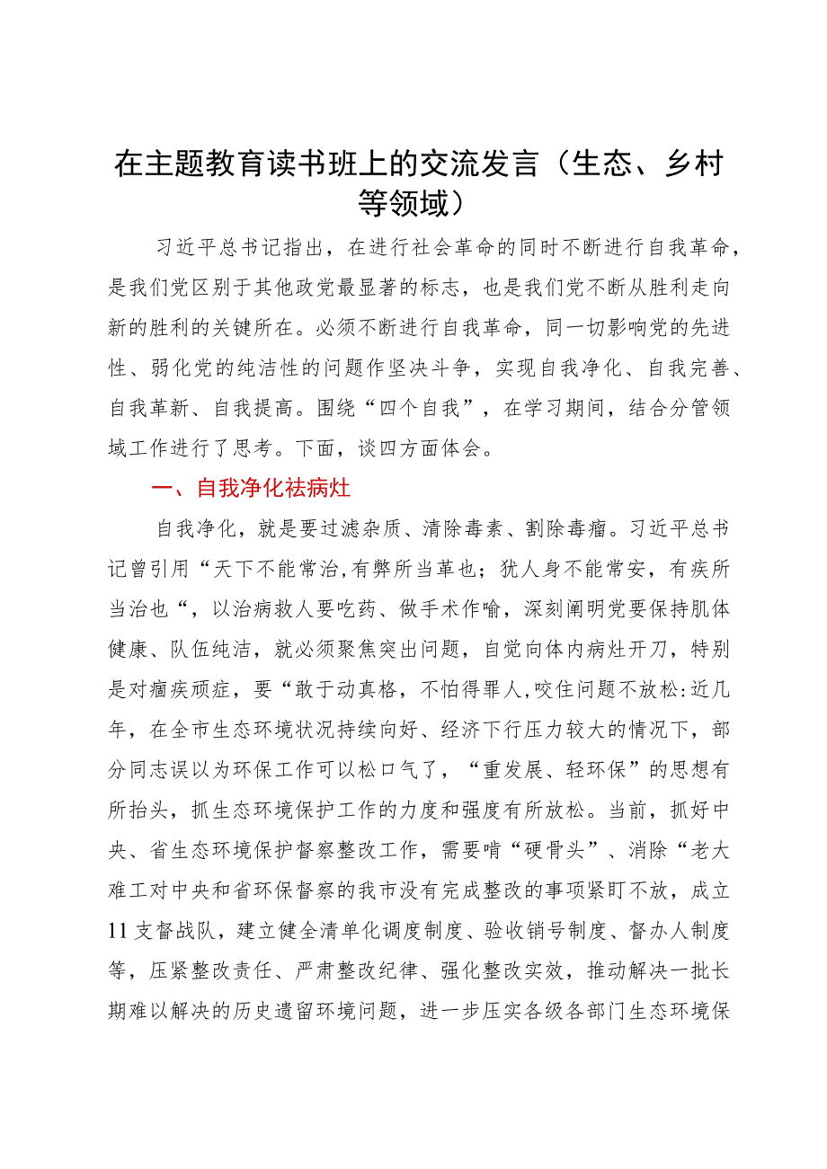 在主题教育读书班上的交流发言（生态、乡村等领域）.docx_第1页