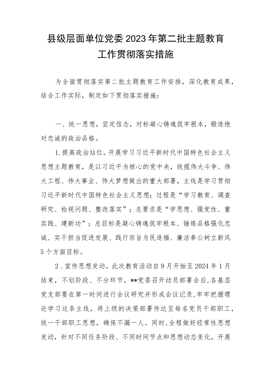 县级层面单位党委2023年第二批主题教育工作贯彻落实措施.docx_第1页