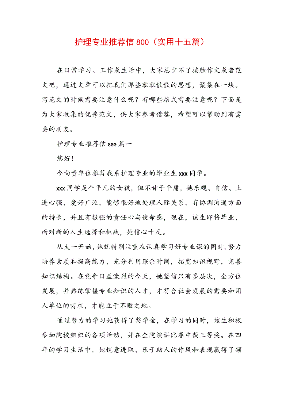 护理专业推荐信800(实用十五篇).docx_第1页