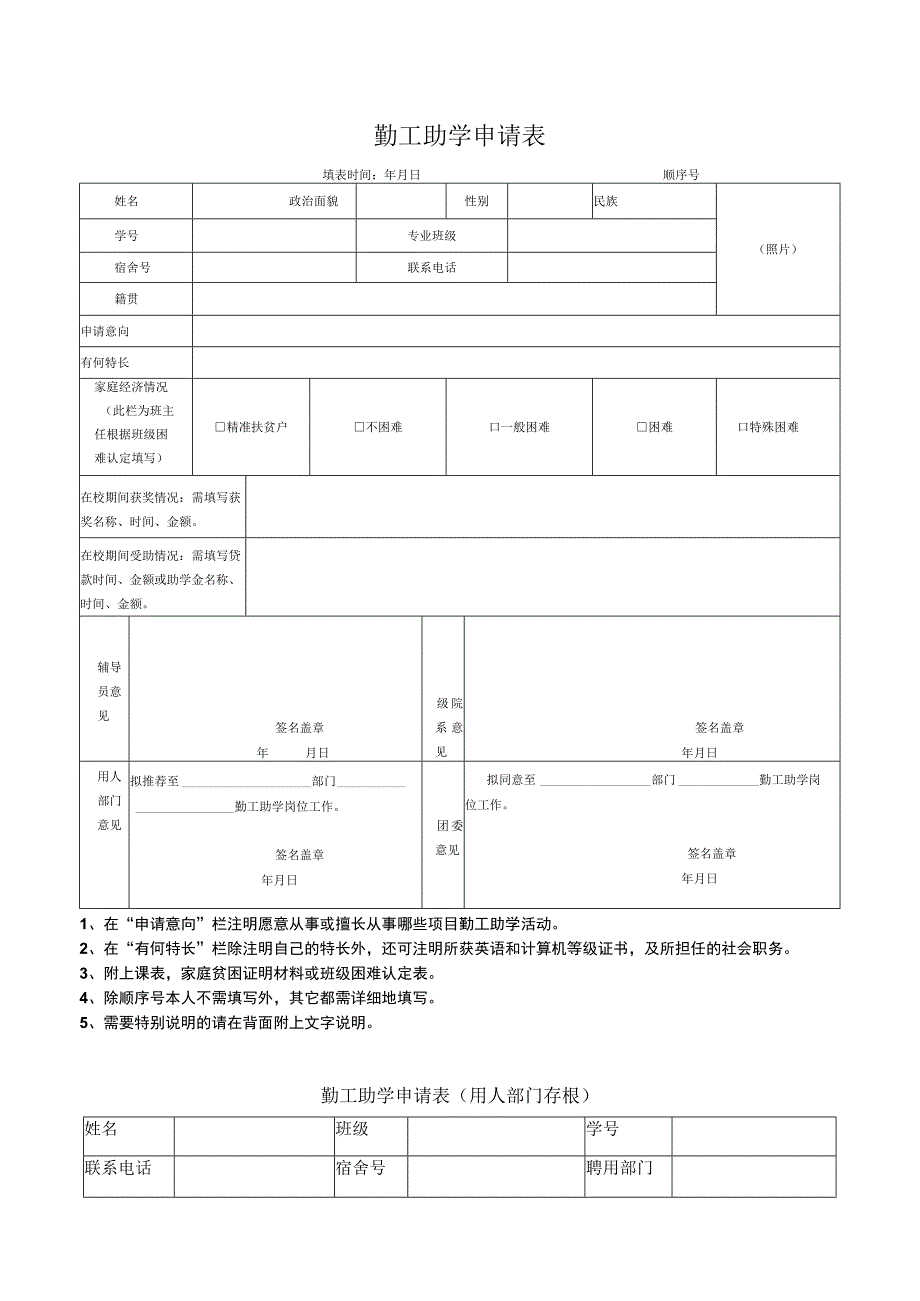 勤工助学申请表.docx_第1页