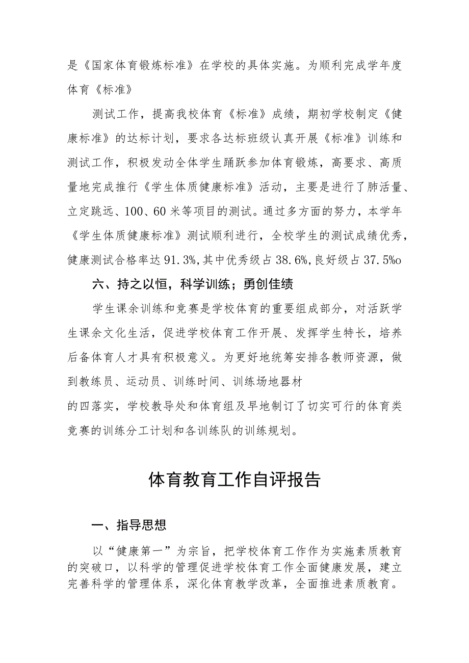 学校体育工作自评报告样本四篇.docx_第3页