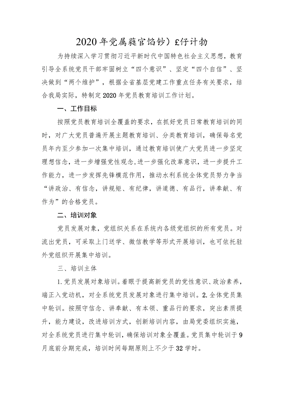 党员教育培训工作计划.docx_第1页