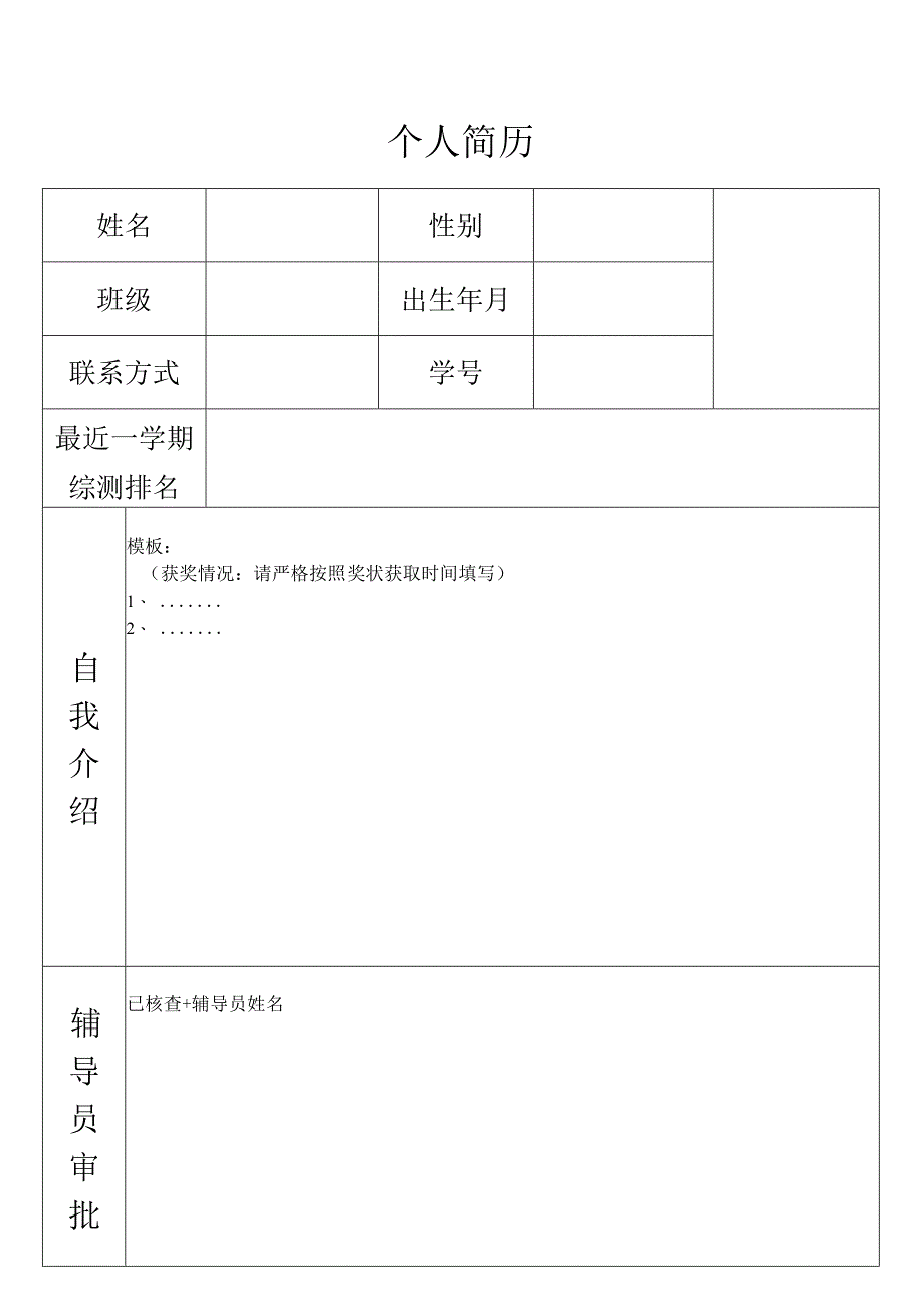 学生个人简历表格 .docx_第1页