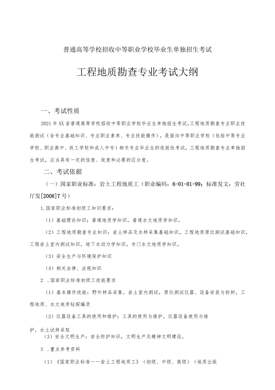 工程地质勘查专业技能考试大纲.docx_第1页