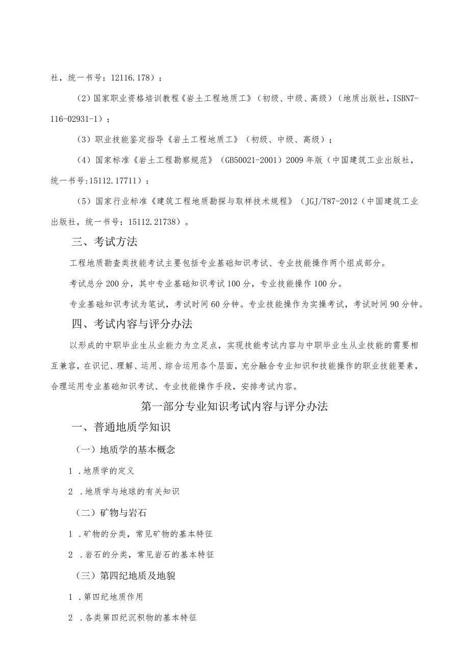 工程地质勘查专业技能考试大纲.docx_第2页