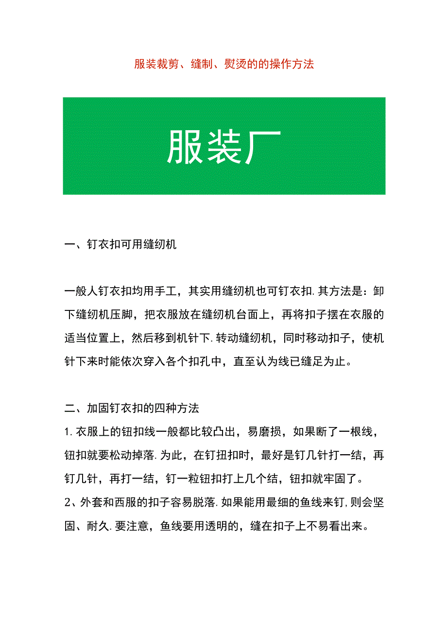 服装裁剪、缝制、熨烫的的操作方法.docx_第1页