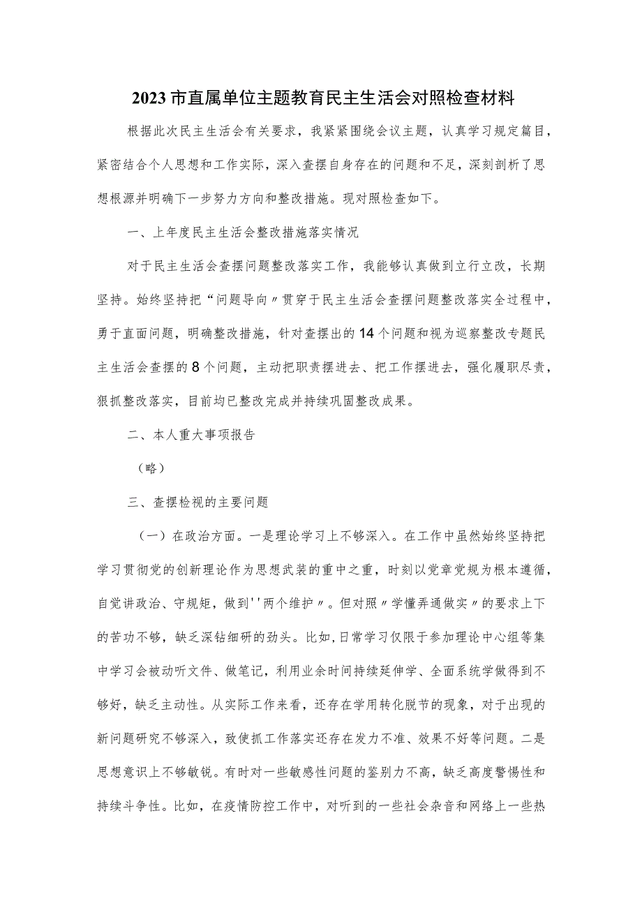 2023市直属单位主题教育民主生活会对照检查材料三.docx_第1页