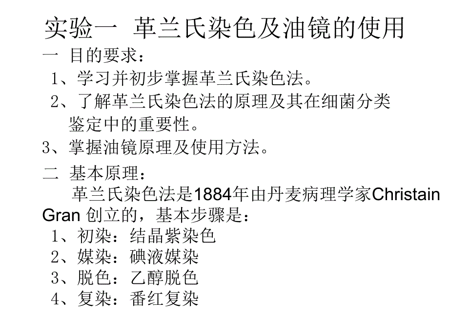 革兰氏染色及油镜的使用.ppt_第1页