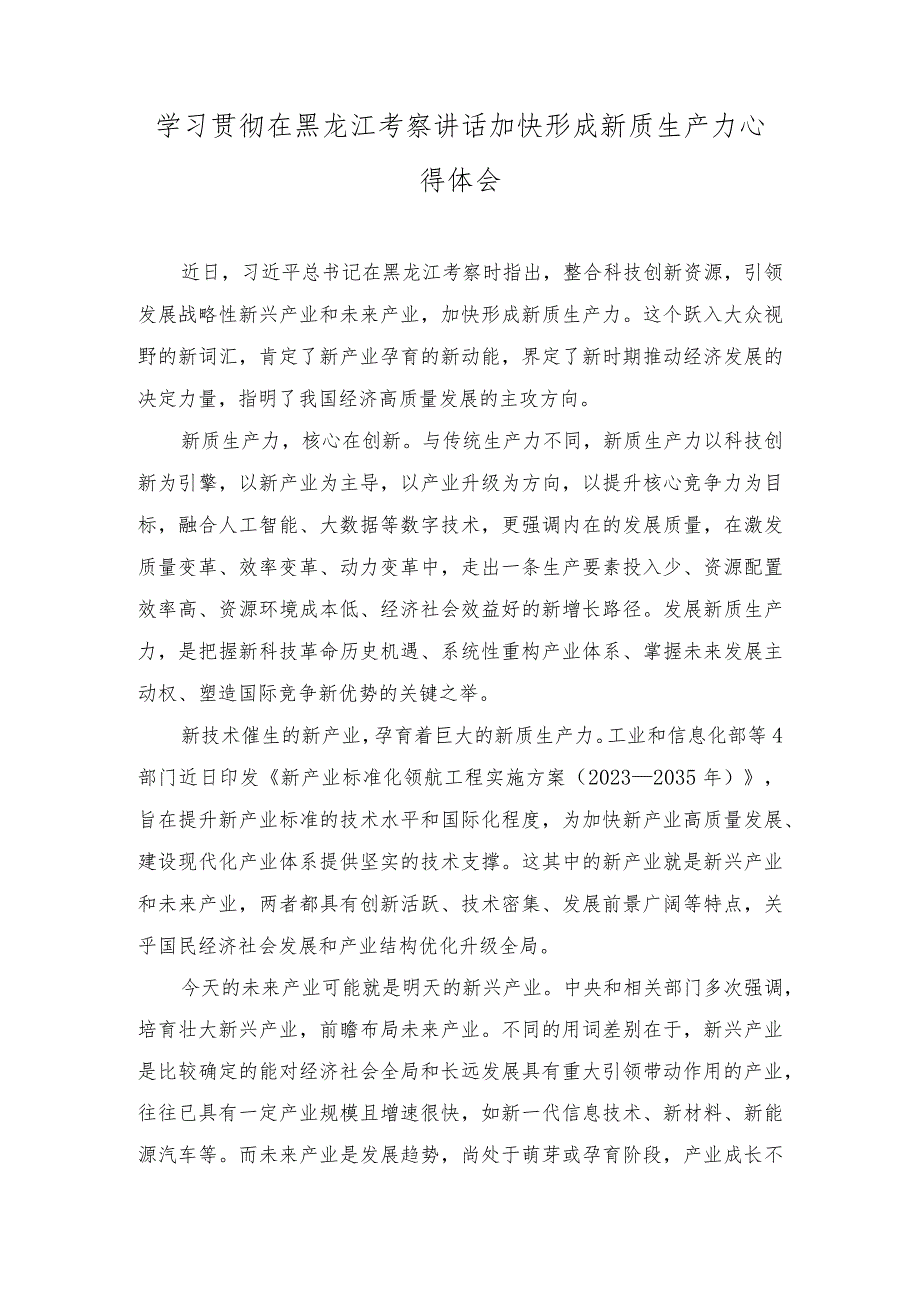 （2篇）学习贯彻在黑龙江考察讲话加快形成新质生产力心得体会+新时代推动东北全面振兴心得体会.docx_第1页