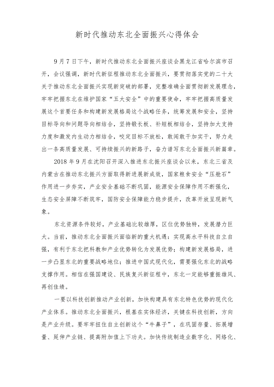 （2篇）学习贯彻在黑龙江考察讲话加快形成新质生产力心得体会+新时代推动东北全面振兴心得体会.docx_第3页