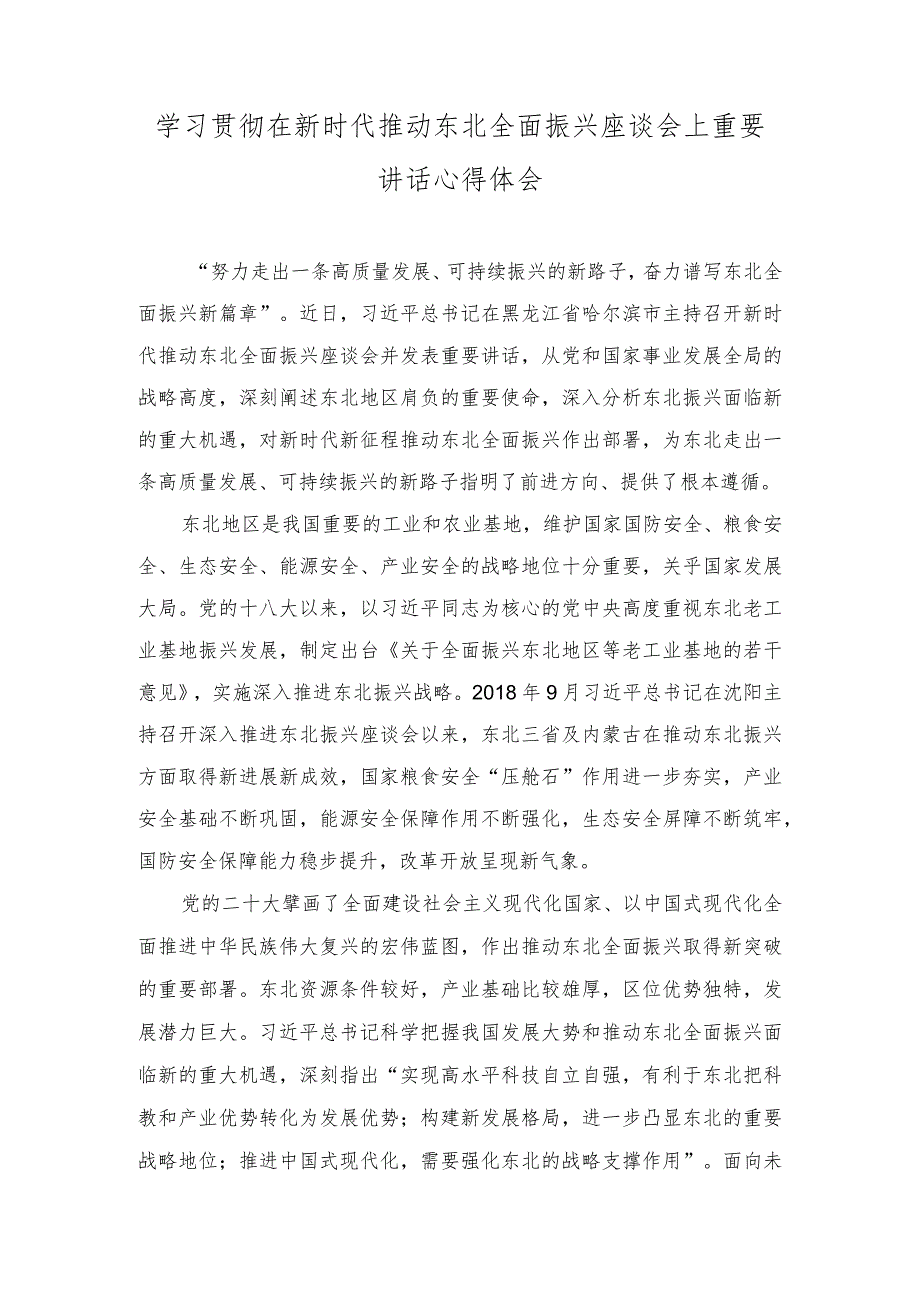 （2篇）2023年学习贯彻东北全面振兴座谈会重要讲话推动产业链向上下游延伸心得体会.docx_第3页