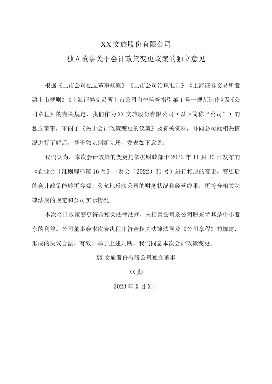 XX文旅股份有限公司独立董事关于会计政策变更议案的独立意见.docx_第1页