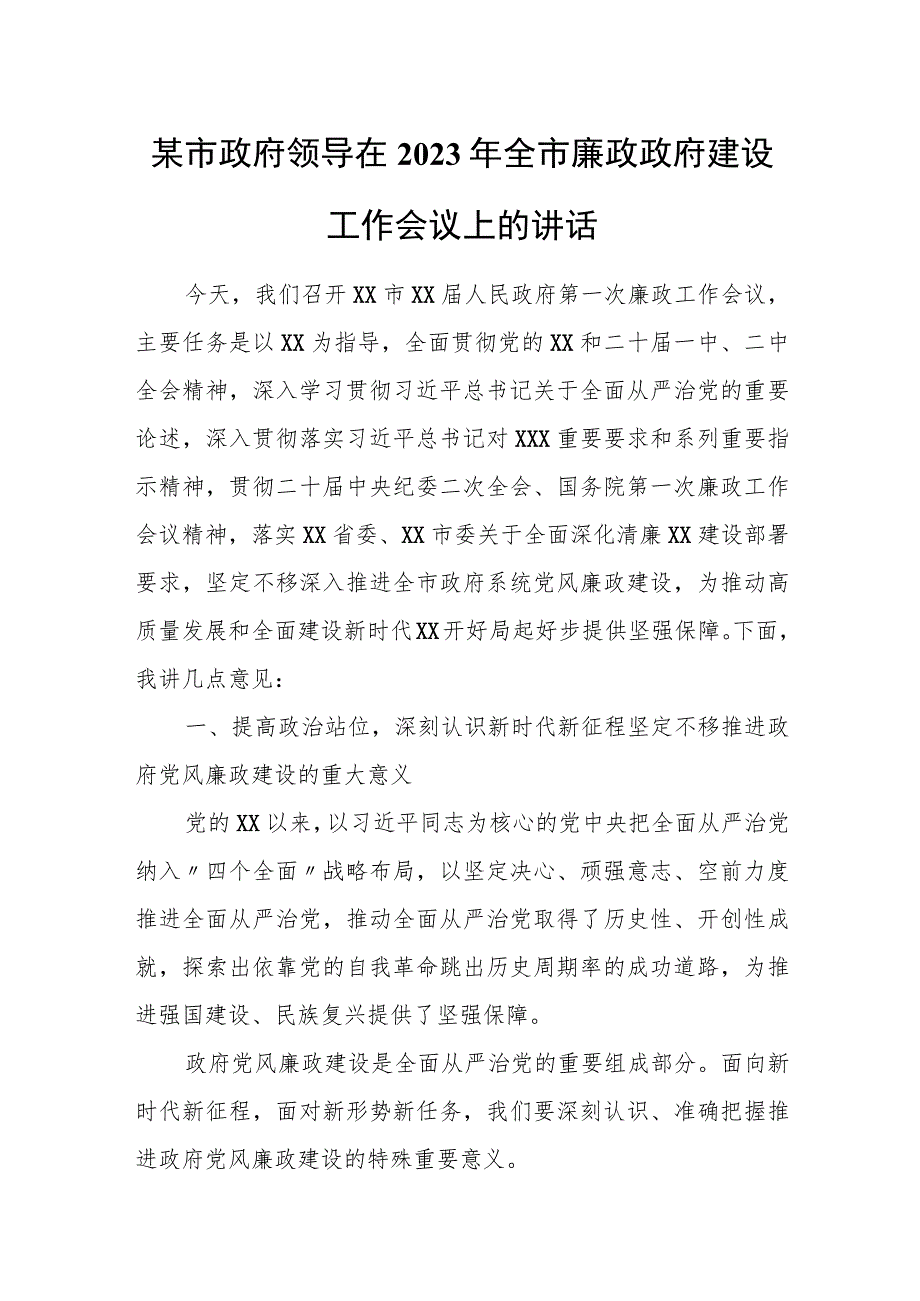 某市政府领导在2023年全市廉政政府建设工作会议上的讲话.docx_第1页