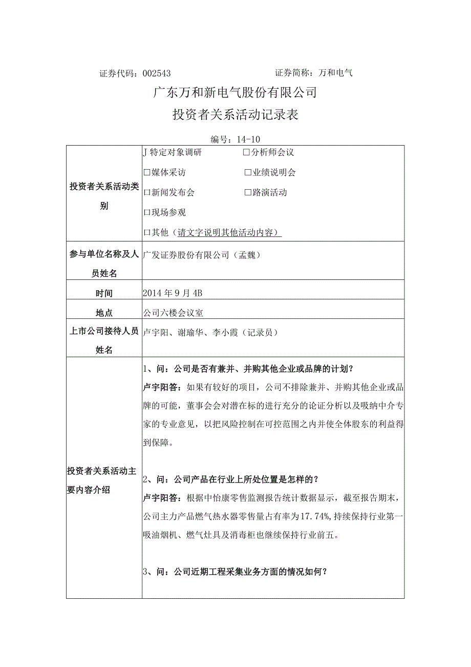 证券代码543证券简称万和电气广东万和新电气股份有限公司投资者关系活动记录表.docx_第1页