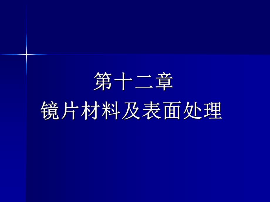 镜片材料及表面处理.ppt_第1页