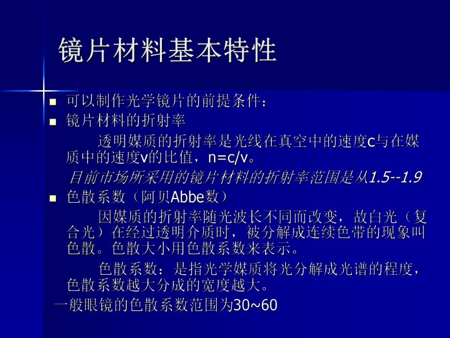 镜片材料及表面处理.ppt_第3页