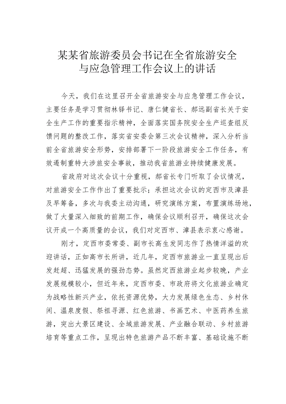 某某省旅游委员会书记在全省旅游安全与应急管理工作会议上的讲话.docx_第1页