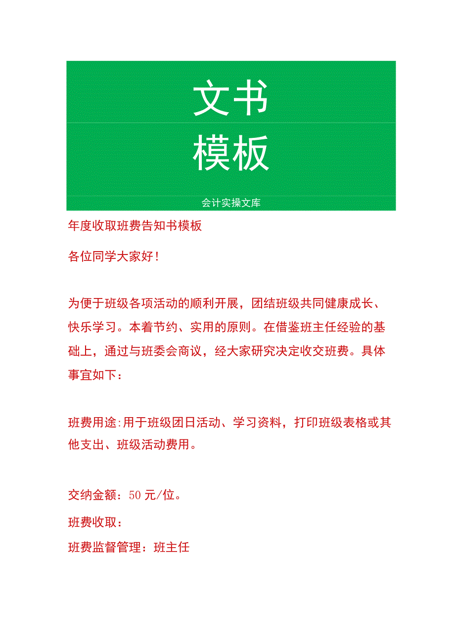 年度收取班费告知书模板.docx_第1页