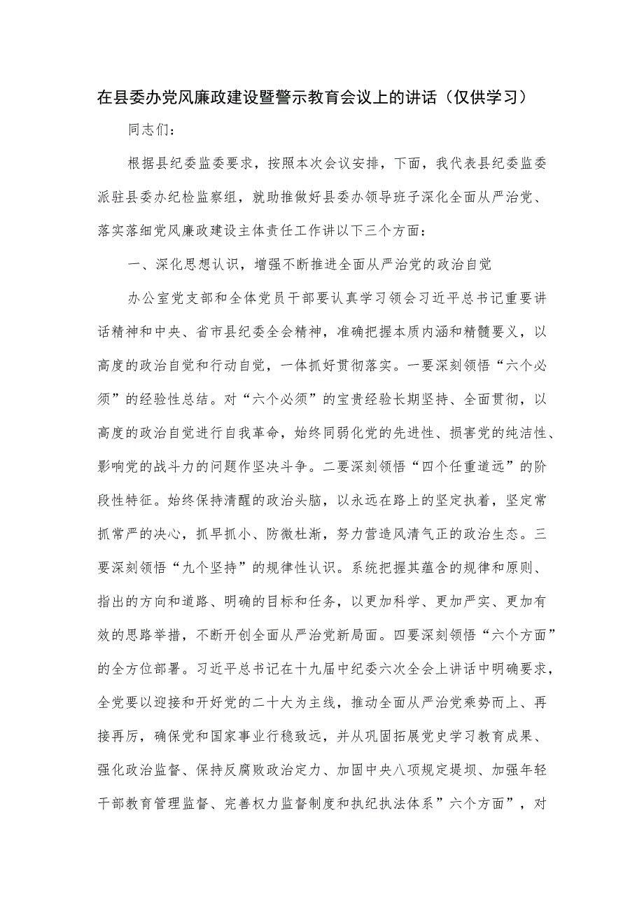 在县委办党风廉政建设暨警示教育会议上的讲话.docx_第1页