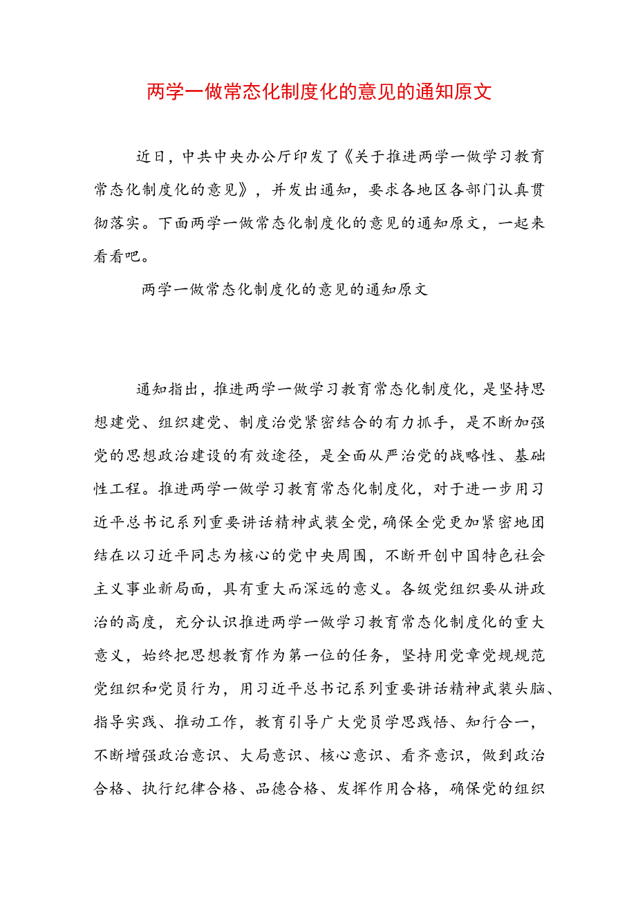 两学一做常态化制度化的意见的通知原文.docx_第1页