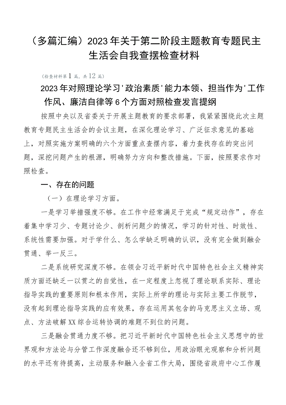 （多篇汇编）2023年关于第二阶段主题教育专题民主生活会自我查摆检查材料.docx_第1页