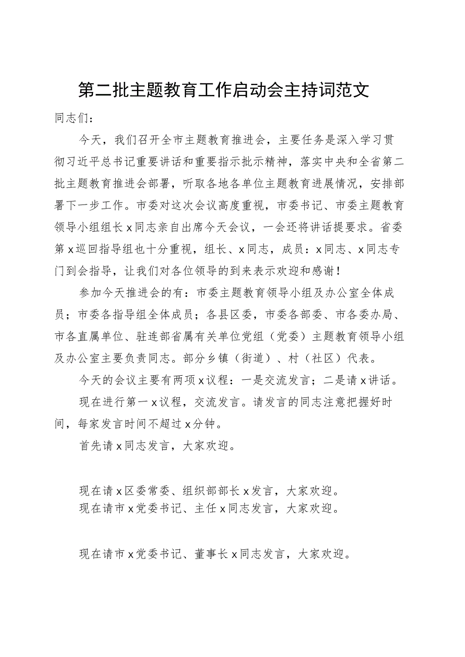 第二批主题教育工作启动会主持词动员部署会议20230918.docx_第1页