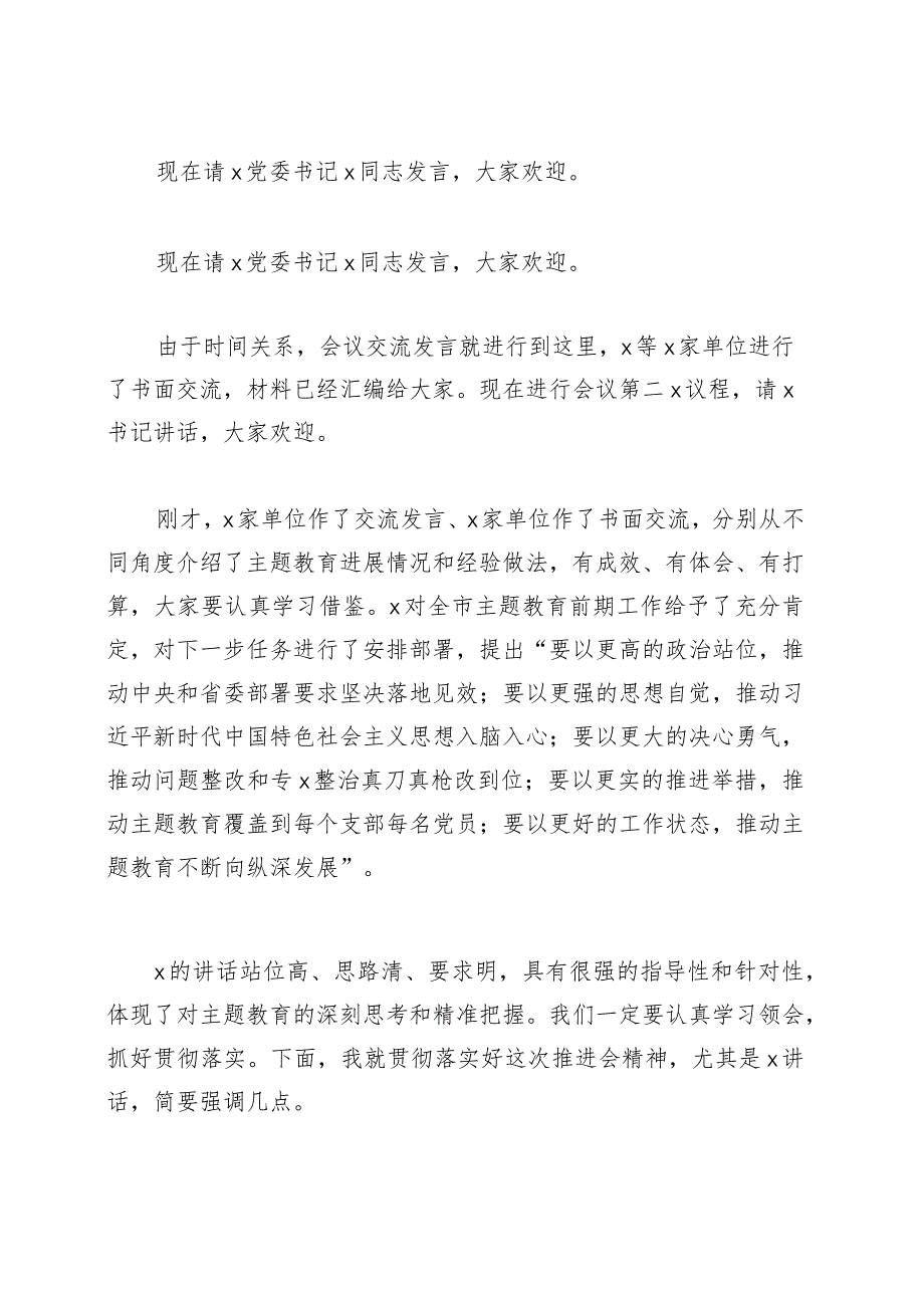 第二批主题教育工作启动会主持词动员部署会议20230918.docx_第2页