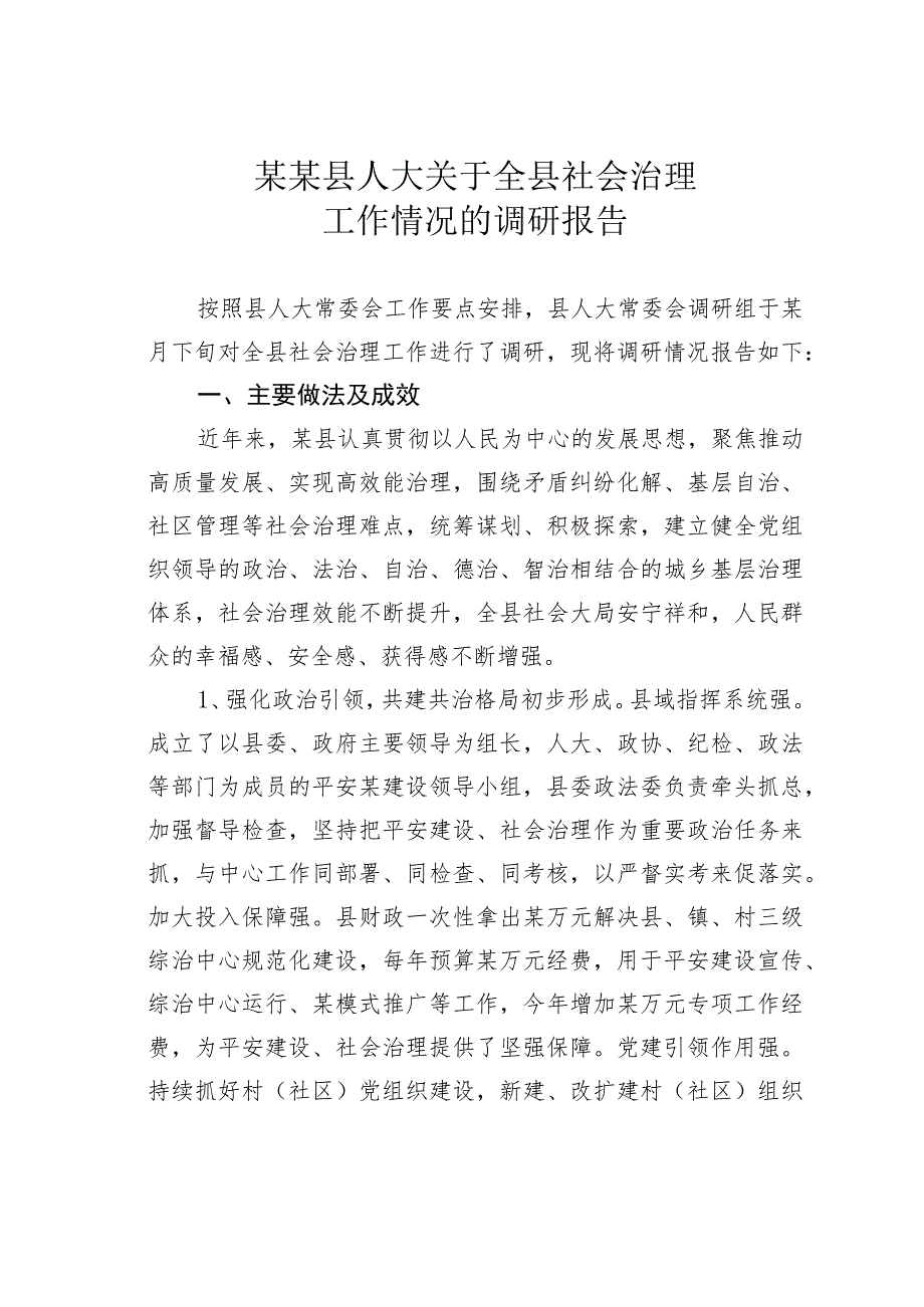 某某县人大关于全县社会治理工作情况的调研报告.docx_第1页