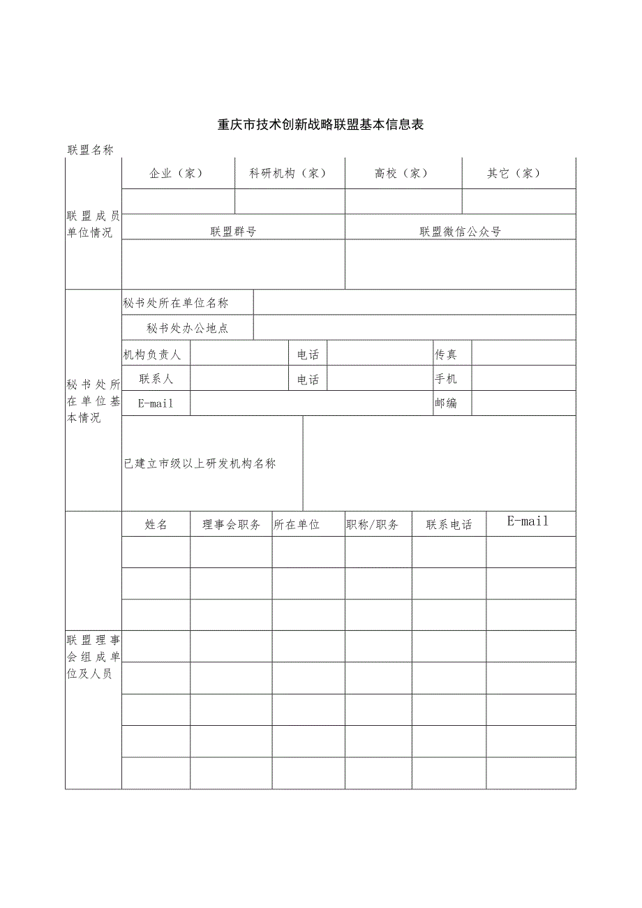 重庆市技术创新战略联盟申报表.docx_第2页