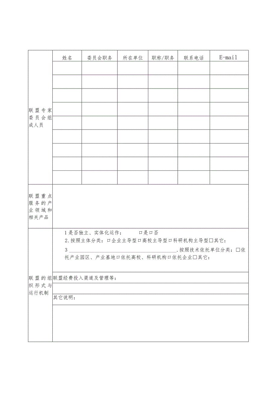 重庆市技术创新战略联盟申报表.docx_第3页