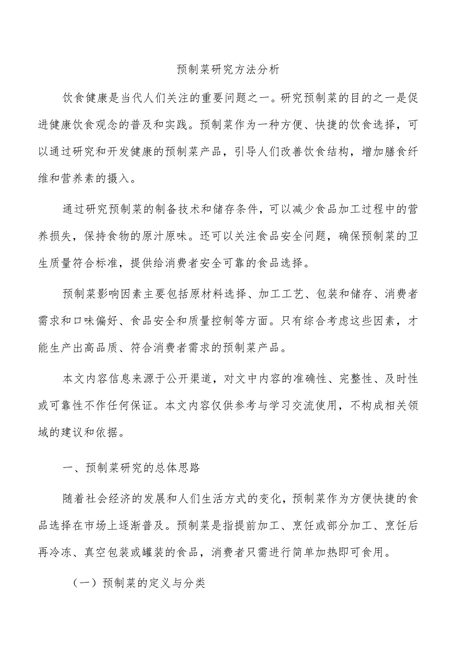 预制菜研究方法分析.docx_第1页