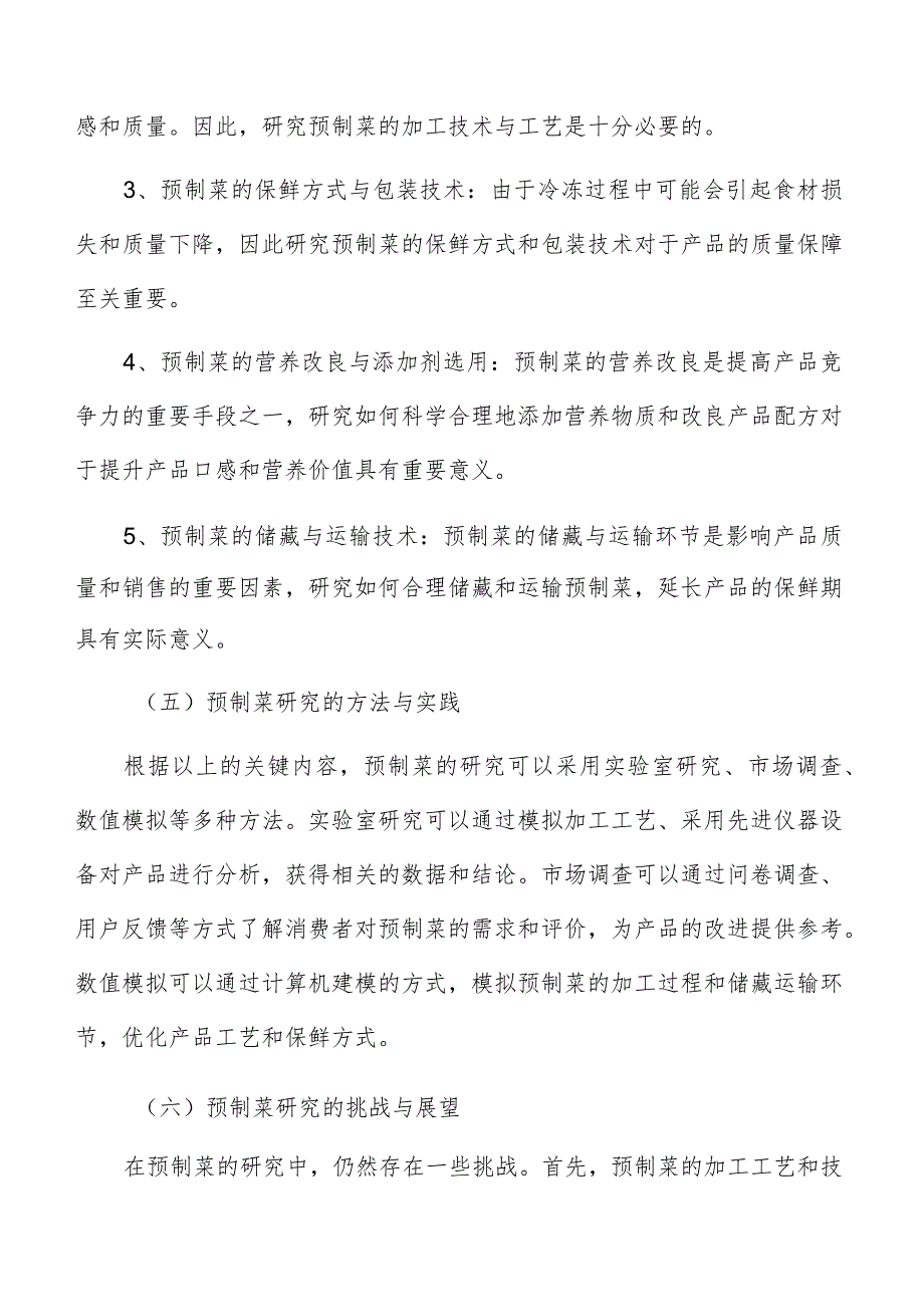 预制菜研究方法分析.docx_第3页