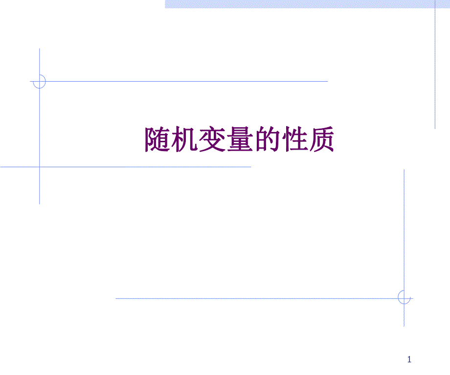 随机变量的性质.ppt_第1页