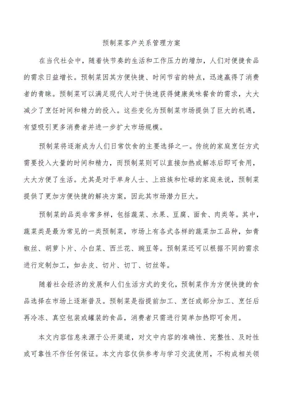 预制菜客户关系管理方案.docx_第1页