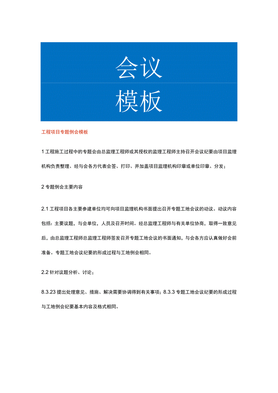 工程项目专题例会模板.docx_第1页