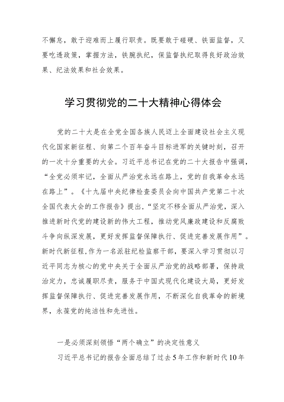 纪检监察组长关于深入学习贯彻党的二十大精神的研讨发言九篇.docx_第2页